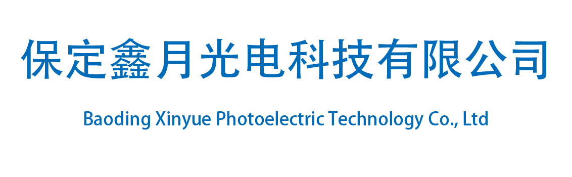 鑫月光電